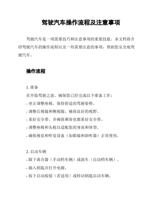 驾驶汽车操作流程及注意事项
