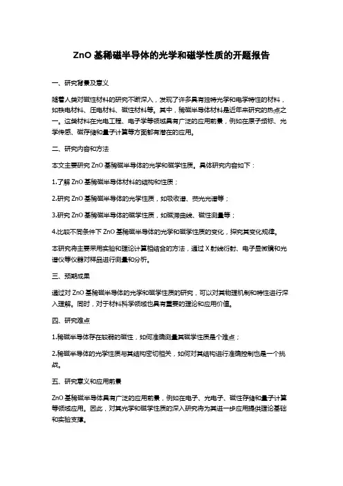 ZnO基稀磁半导体的光学和磁学性质的开题报告