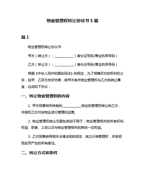 物业管理权转让协议书3篇