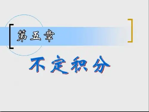 微积分--不定积分