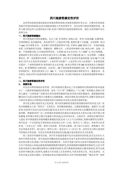 四川旅游资源定性评价