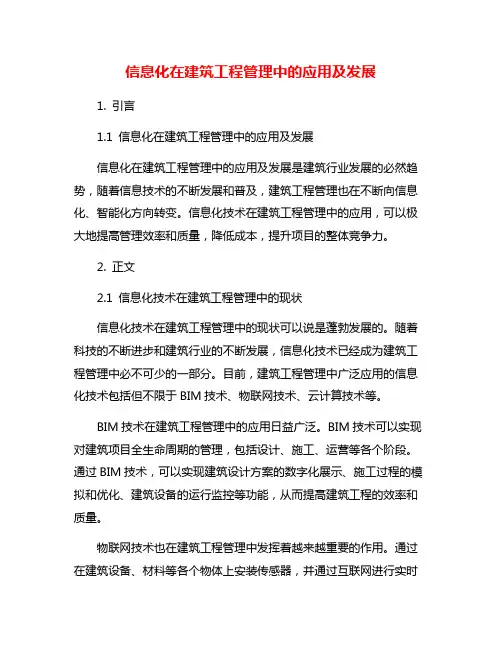 信息化在建筑工程管理中的应用及发展