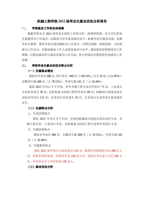 机械工程学院2012年就业状况分析报告