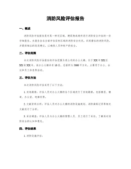 消防风险评估报告
