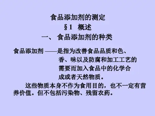 食品添加剂的测定PPt