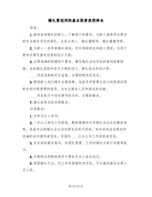 婚礼策划师的基本职责说明样本（2篇）