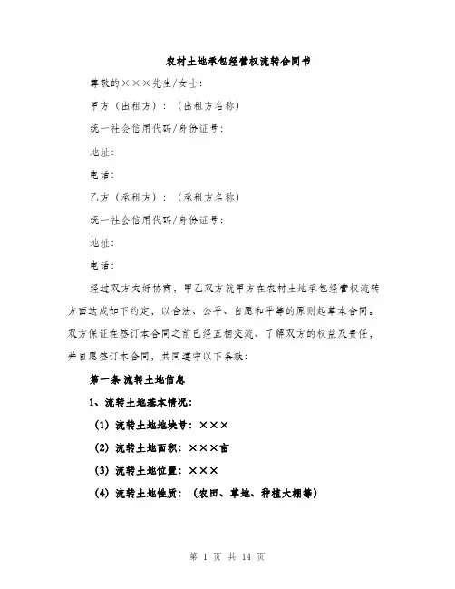农村土地承包经营权流转合同书（5篇）