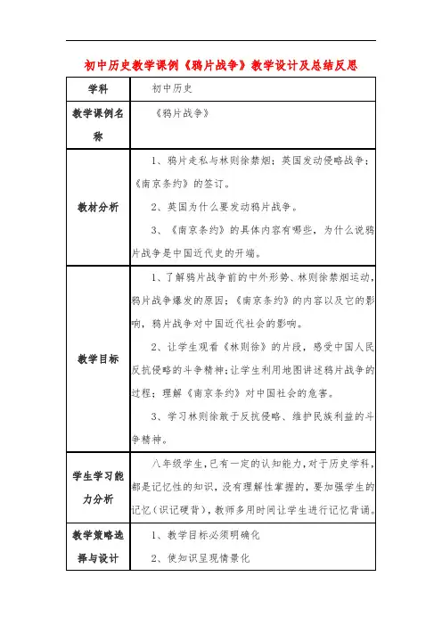 初中历史教学课例《鸦片战争》教学设计及总结反思