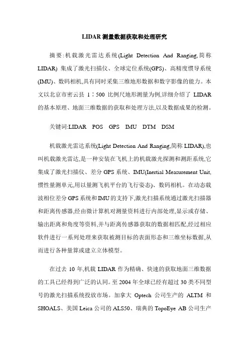 LIDAR测量数据获取和处理研究
