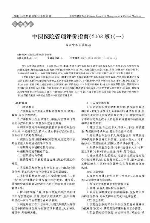 中医医院管理评价指南(2008版)(一)