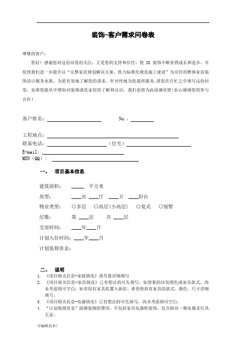 装饰设计客户需求问卷调查表