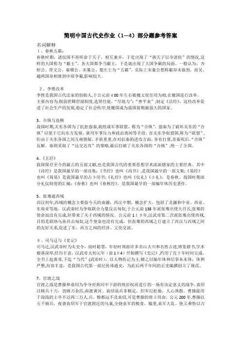 简明中国古代史作业参考标准答案