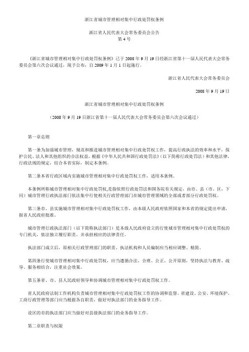 浙江省城市管理相对集中行政处罚权条例