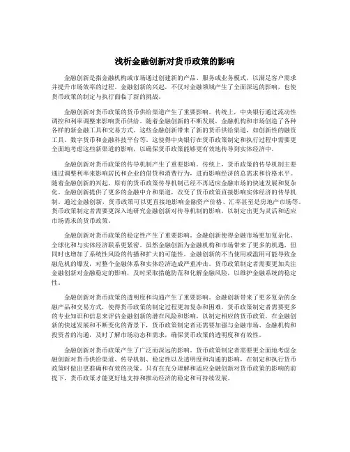 浅析金融创新对货币政策的影响