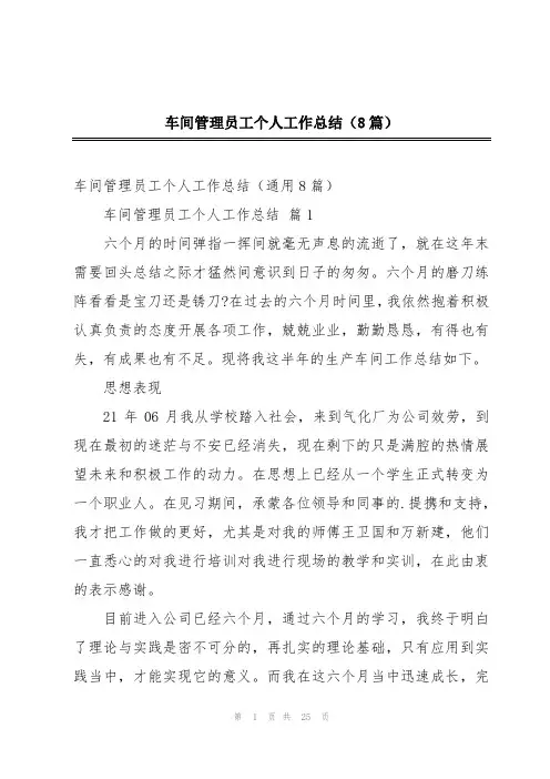 车间管理员工个人工作总结(8篇)