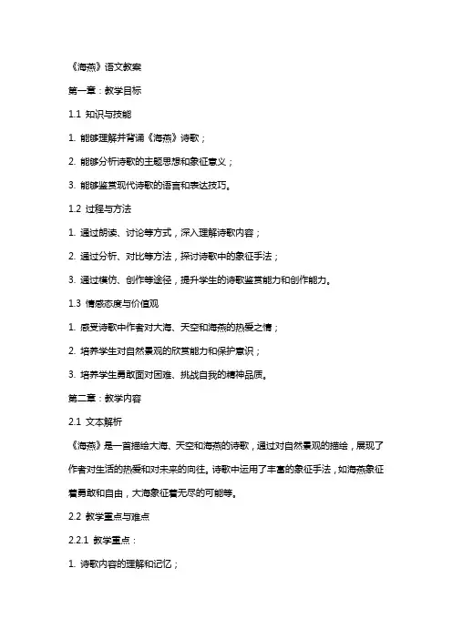 《海燕》语文教案