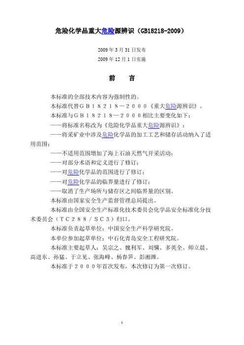 危险化学品重大危险源辨识(GB18218-2009)