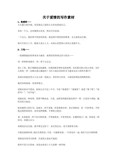 【关于爱情】写作素材