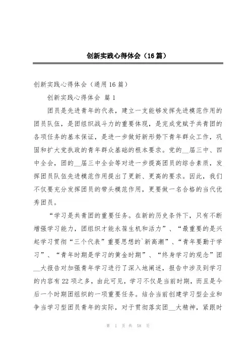 创新实践心得体会(16篇)