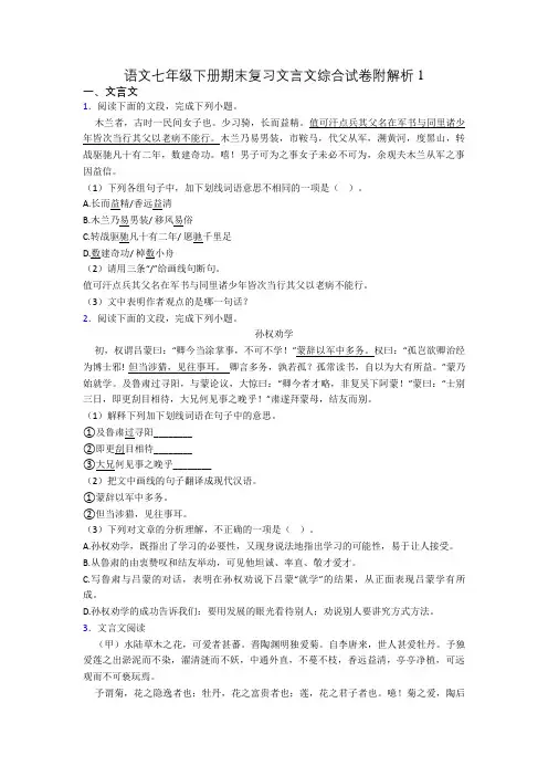 语文七年级下册期末复习文言文综合试卷附解析1