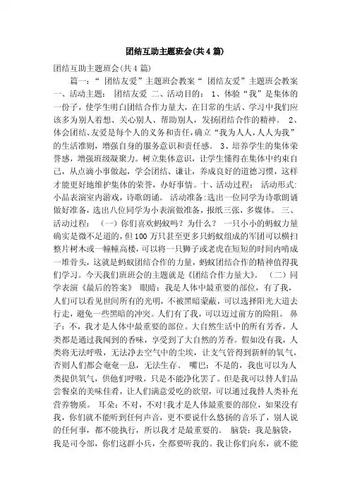 团结互助主题班会（共4篇）（精简版）