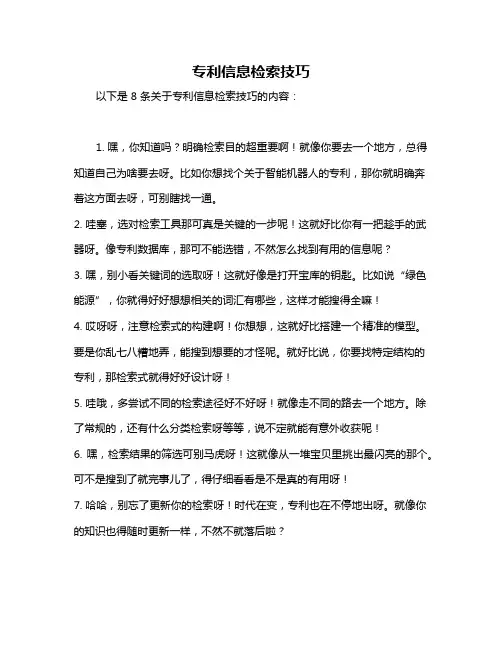 专利信息检索技巧
