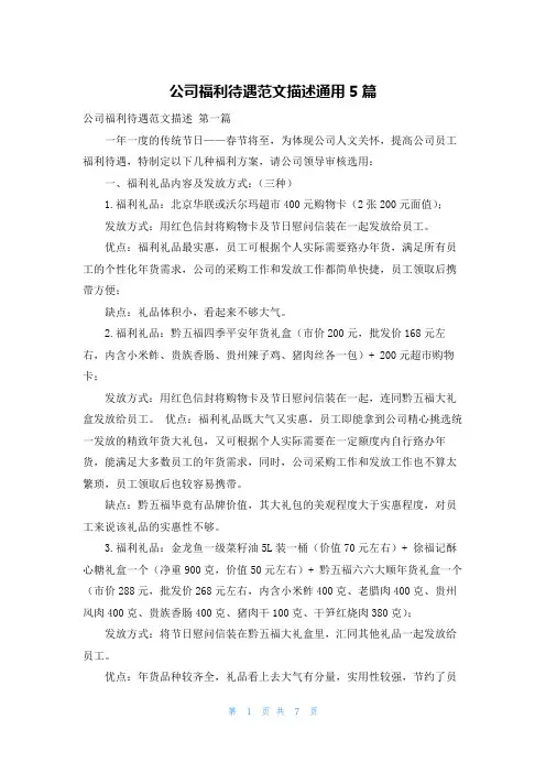 公司福利待遇范文描述通用5篇