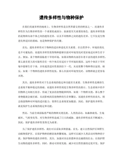 遗传多样性与物种保护