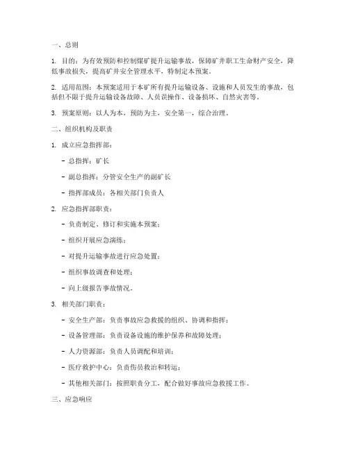 煤矿提升运输事故应急预案