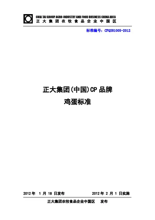 【VIP专享】CP正大食品品牌鸡蛋标准