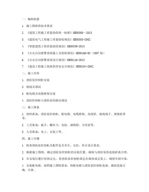 消防泵控制柜安装施工方案