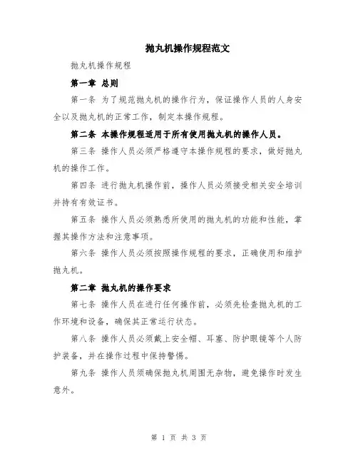 抛丸机操作规程范文