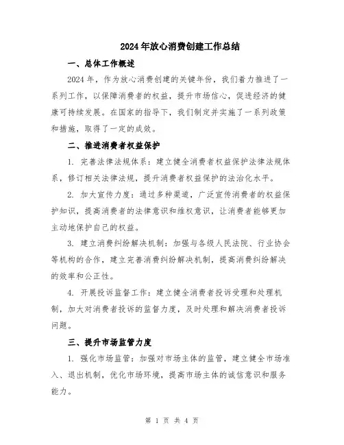 2024年放心消费创建工作总结