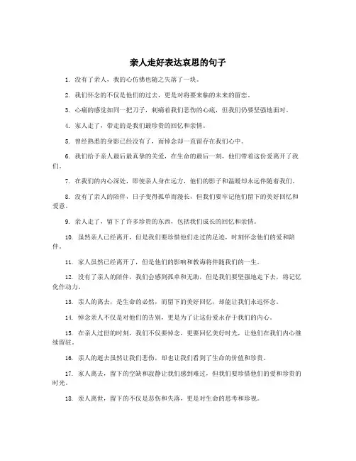 亲人走好表达哀思的句子