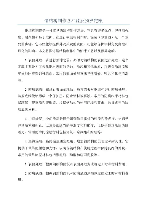钢结构制作含油漆及预算定额