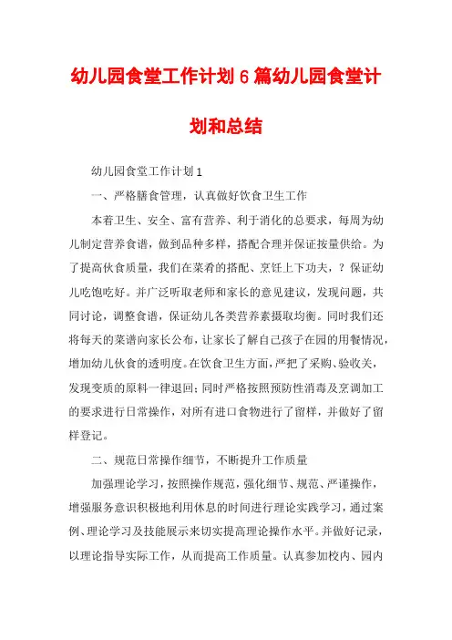 幼儿园食堂工作计划6篇幼儿园食堂计划和总结