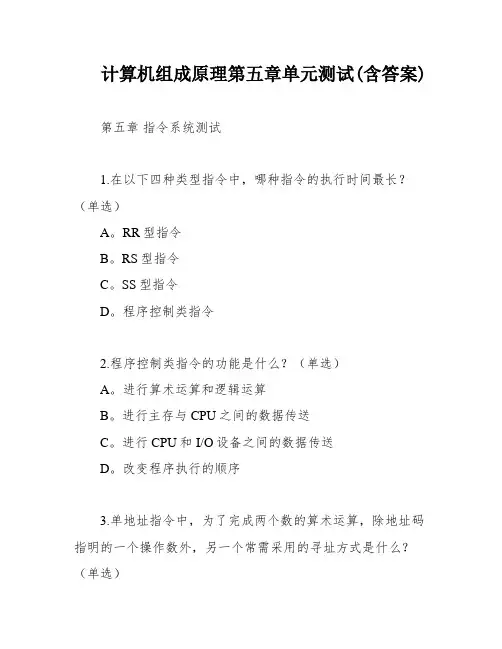 计算机组成原理第五章单元测试(含答案)