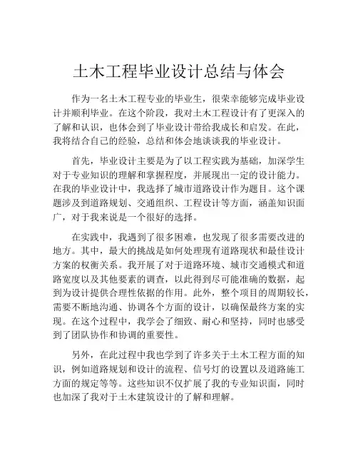 土木工程毕业设计总结与体会