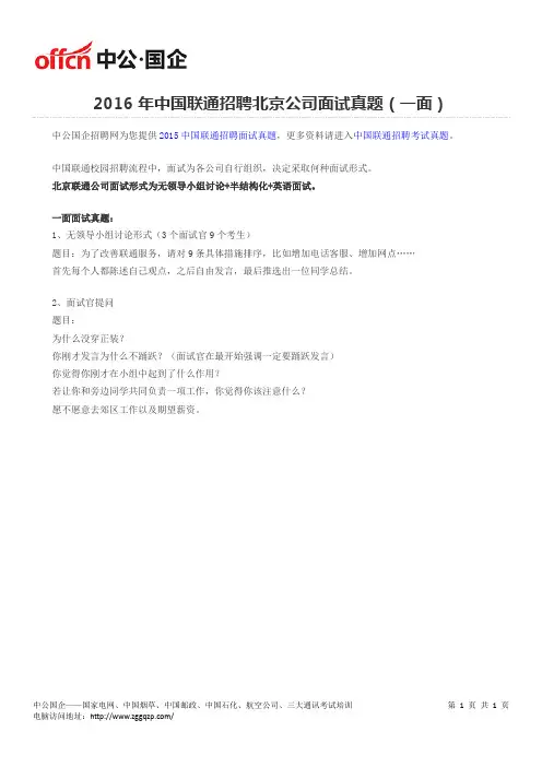 2016年中国联通招聘北京公司面试真题(一面)