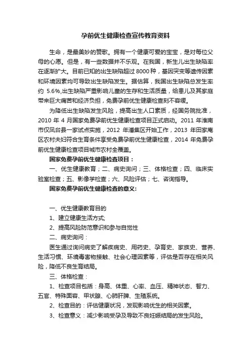 孕前优生健康检查宣传教育资料