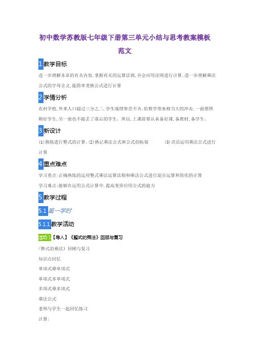 初中数学苏教版七年级下册第三单元小结与思考教案模板范文