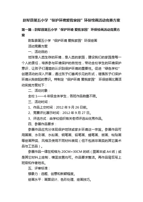 尉犁县第五小学“保护环境爱我家园”环保绘画活动竞赛方案