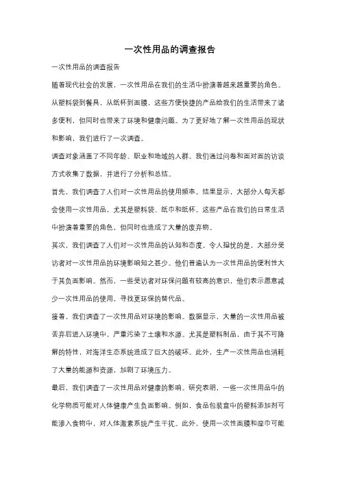 一次性用品的调查报告