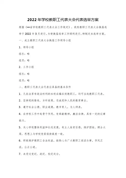 2022年学校教职工代表大会代表选举方案