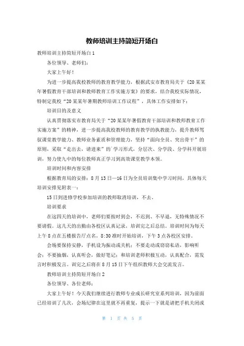 教师培训主持简短开场白