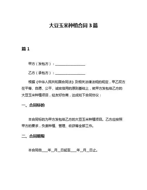 大豆玉米种植合同3篇