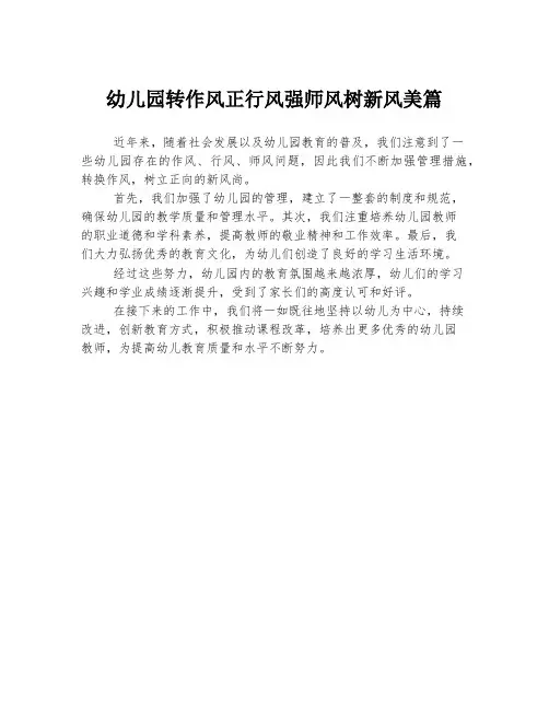 幼儿园转作风正行风强师风树新风美篇