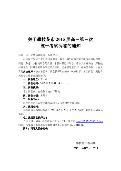 2015届高三第三次统一阅卷通知