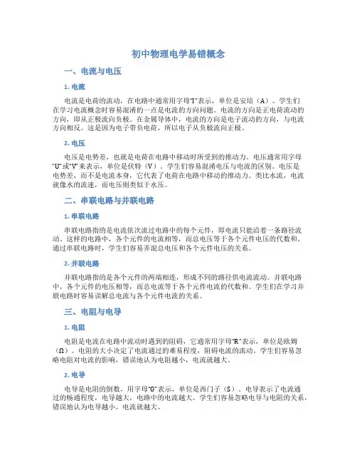 初中物理电学易错概念