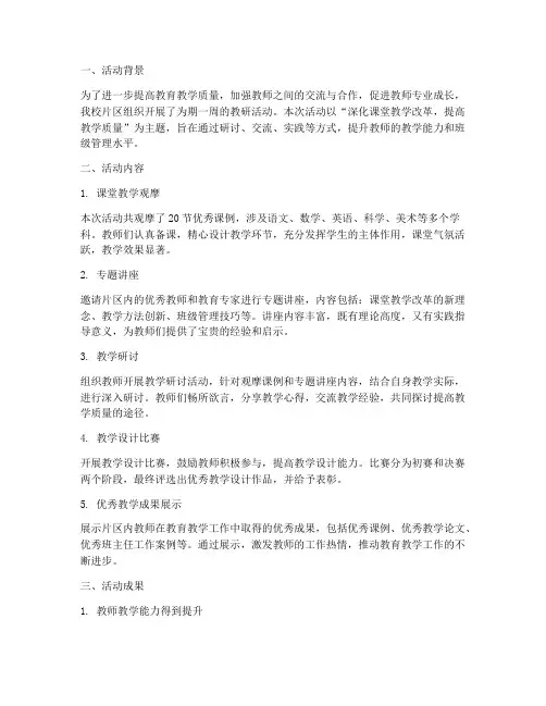 小学片区教研活动的总结